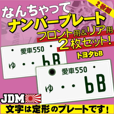 【フロント＆リア用2枚組】なんちゃってナンバープレート【・・bB】※文字固定タイプ※/JDMプレート、日本車、車種名、東京オートサロン、カスタムカー、VIP STYLE、旧車、改造車、トヨタbB、車のインテリア雑貨♪【DEAL】