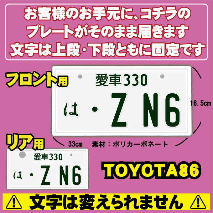 【フロント＆リア用2枚組】【・ZN6】なんちゃってナンバープレート/TOYOTA86 文字固定タイプJDMプレート、日本車、車種名、東京オートサロン、カスタムカー、VIP STYLE、旧車、改造車、ハチロク、TOYOTA、トヨタダッシュボード イベント 展示用 カーショー カスタマイズ