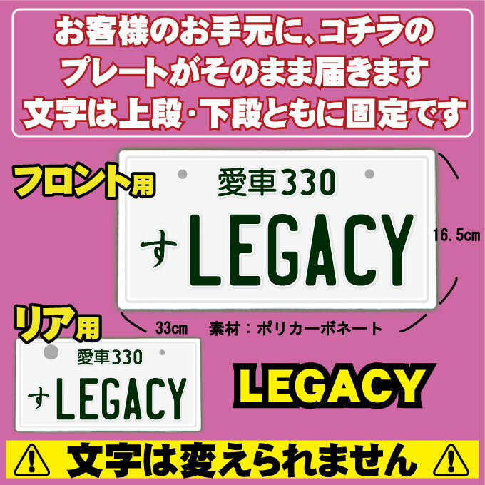 【フロント＆リア用2枚組】なんちゃってナンバープレート【LEGACY】 文字固定タイプ/JDMプレート、日本車、車種名、東京オートサロン、カスタムカー、VIP STYLE、旧車、改造車、レガシィ、スバル、SUBARU、ダッシュボード イベント 展示用 カーショー カスタマイズ