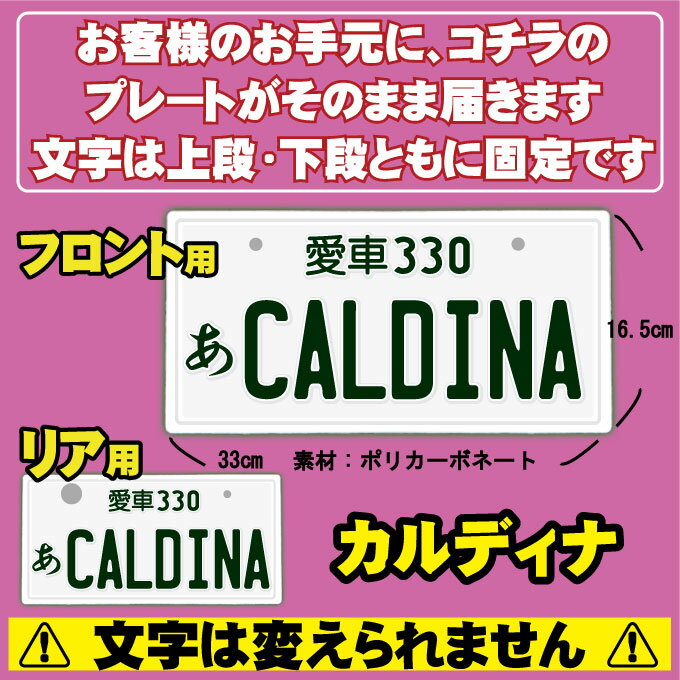 【フロント＆リア用2枚組】なんちゃってナンバープレート【CALDINA】 文字固定タイプJDMプレート、車種名、カスタムカー、愛車、カーアクセサリー、カーグッズ、トヨタ、TOYOTA、ダッシュボード イベント 展示用 カーショー カスタマイズ