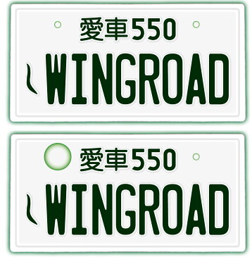 【スーパーセール20％OFF】【フロント＆リア用2枚組】なんちゃってナンバープレート【WINGROAD】※文字固定タイプ※JDMプレート、車種名、カスタムカー、愛車、カーアクセサリー、カーグッズ、日産、NISSAN、車のインテリア雑貨♪