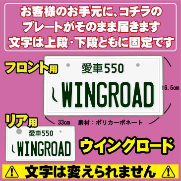 【スーパーセール20％OFF】【フロント＆リア用2枚組】なんちゃってナンバープレート【WINGROAD】※文字固定タイプ※JDMプレート、車種名、カスタムカー、愛車、カーアクセサリー、カーグッズ、日産、NISSAN、車のインテリア雑貨♪