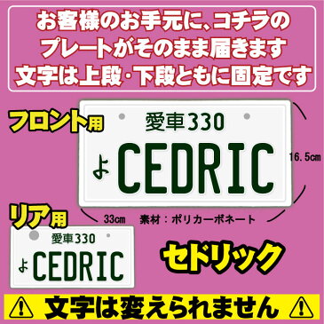 【フロント＆リア用2枚組】なんちゃってナンバープレート【CEDRIC】※文字固定タイプ※JDMプレート、車種名、カスタムカー、愛車、カーアクセサリー、カーグッズ、日産、NISSAN、車のインテリア雑貨♪【DEAL】