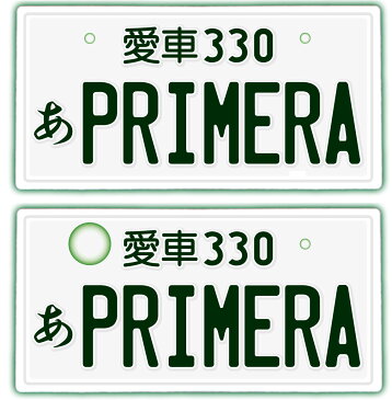 【フロント&リア用2枚組】なんちゃってナンバープレート【PRIMERA】 文字固定タイプJDMプレート、車種名、カスタムカー、愛車、カーアクセサリー、カーグッズ、日産、NISSAN、ダッシュボード イベント 展示用 カーショー カスタマイズ