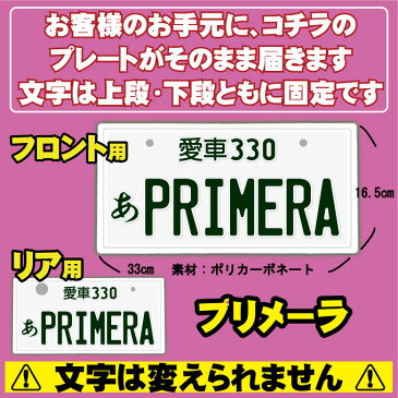 【フロント&リア用2枚組】なんちゃってナンバープレート【PRIMERA】 文字固定タイプJDMプレート、車種名、カスタムカー、愛車、カーアクセサリー、カーグッズ、日産、NISSAN、ダッシュボード イベント 展示用 カーショー カスタマイズ