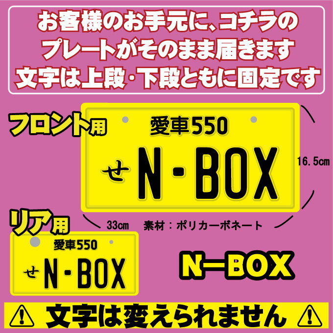 【フロント＆リア用2枚組】なんちゃってナンバープレート【N-BOX】 文字固定タイプJDMプレート、車種名、カスタムカー、愛車、カーアクセサリー、カーグッズ、HONDA、ホンダ、ダッシュボード イベント 展示用 カーショー カスタマイズ