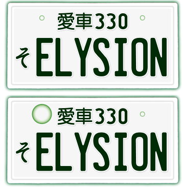 【フロント＆リア用2枚組】なんちゃってナンバープレート【ELYSION】※文字固定タイプ※JDMプレート、車種名、カスタムカー、愛車、カーアクセサリー、カーグッズ、HONDA、ホンダ、車のインテリア雑貨♪【DEAL】