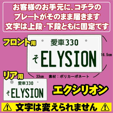 【フロント＆リア用2枚組】なんちゃってナンバープレート【ELYSION】※文字固定タイプ※JDMプレート、車種名、カスタムカー、愛車、カーアクセサリー、カーグッズ、HONDA、ホンダ、車のインテリア雑貨♪【DEAL】