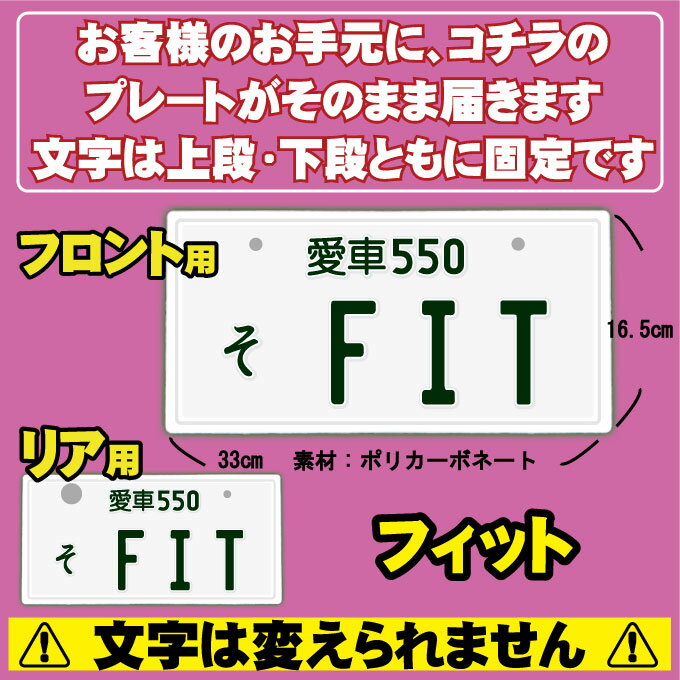 【フロント＆リア用2枚組】なんちゃってナンバープレート【FIT】 文字固定タイプJDMプレート、車種名、カスタムカー、愛車、カーアクセサリー、カーグッズ、HONDA、ホンダ、ダッシュボード イベント 展示用 カーショー カスタマイズ