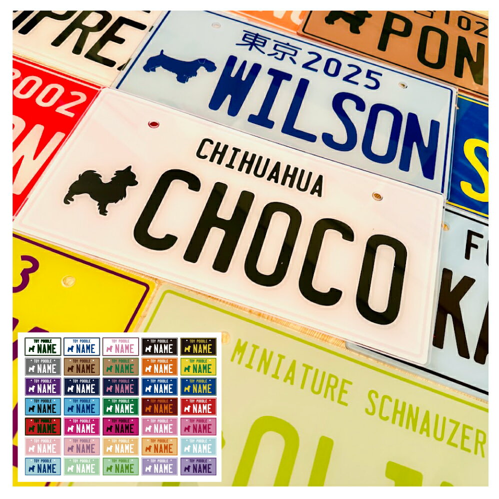 ワンちゃってナンバープレート 選べる犬種とお名前をプリント 実寸大 看板 犬種シルエット トイプードル ダックス シュナウザー チワワ ゴールデンレトリバー ポメラニアン ヨーキー テリア コーギー ビーグル パグ フレブル パピヨン シーズー 柴犬 ミックス犬