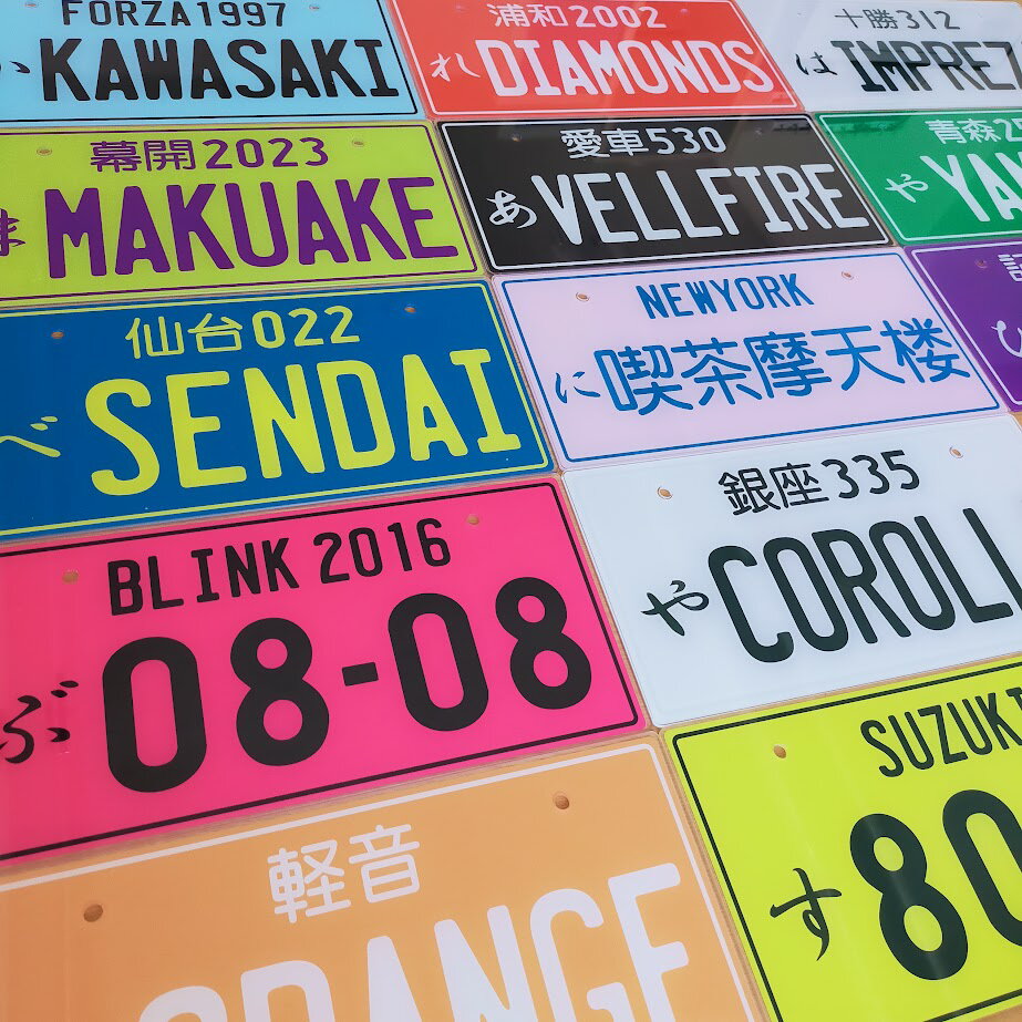 なんちゃってナンバープレート カスタムボード ネームボード 看板 KANBAN 実物大 JDMプレート デザインフリー 英数字 漢字 ひらがな カタカナ 日本語 オリジナルプレート インテリア ボード ポリカ 店舗用 企業用 グッズ ファングッズ
