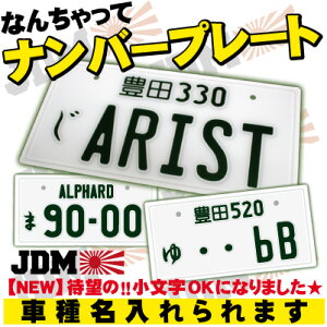 なんちゃってナンバープレート 実物大 JDMプレート オリジナルプレート フレーム インテリア 飾り 実寸大 ポリカーボネート 自動車ナンバー JDM 数字 番号 アルファベト 名入れ 推し活 カスタムカー VIP STYLE 旧車 改造車 ドリフト 車のインテリア雑貨 車種名【P10】