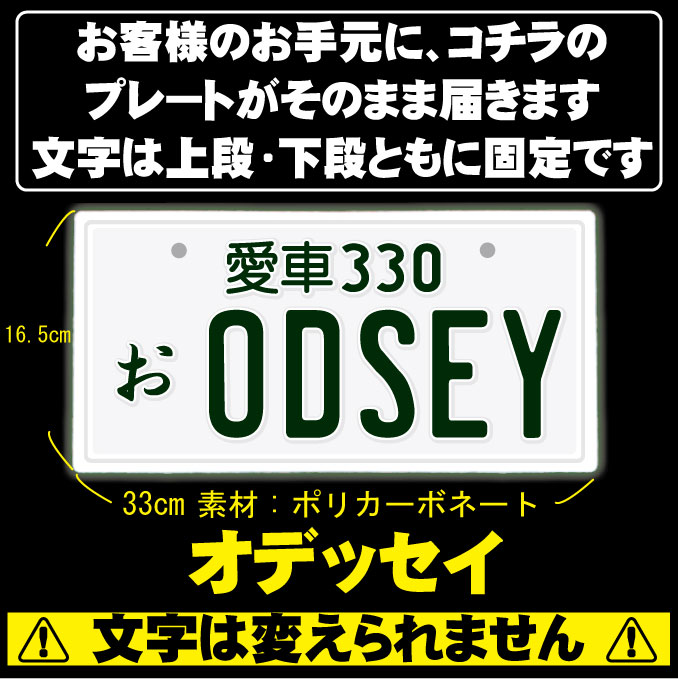 【ODSEY】なんちゃってナンバープレート/ 文字固定タイプJDMプレート、日本車、車種名、東京オートサロン、カスタムカー、VIP STYLE、旧車、改造車、オデッセイ、ODYSSEY、ホンダ、HONDA、ダッシュボード イベント 展示用 カーショー カスタマイズ