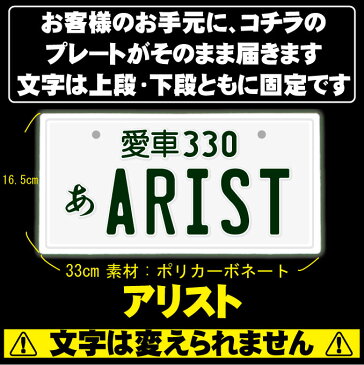 【スーパーセール20%OFF】なんちゃってナンバープレート【ARIST】※文字固定タイプ※/JDMプレート、日本車、車種名、東京オートサロン、カスタムカー、VIP STYLE、旧車、改造車、アリスト、トヨタ、TOYOTA、車のインテリア雑貨♪