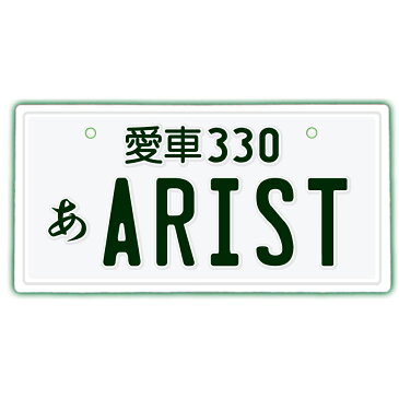 【スーパーセール20%OFF】なんちゃってナンバープレート【ARIST】※文字固定タイプ※/JDMプレート、日本車、車種名、東京オートサロン、カスタムカー、VIP STYLE、旧車、改造車、アリスト、トヨタ、TOYOTA、車のインテリア雑貨♪