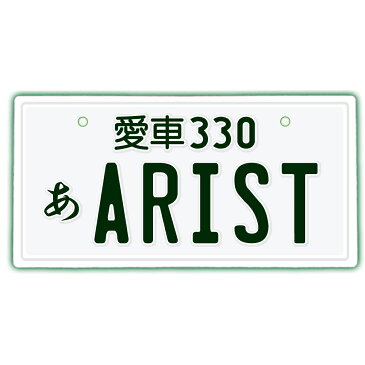 【スーパーセール20％OFF】なんちゃってナンバープレート【ARIST】※文字固定タイプ※/JDMプレート、日本車、車種名、東京オートサロン、カスタムカー、VIP STYLE、旧車、改造車、アリスト、トヨタ、TOYOTA、車のインテリア雑貨♪