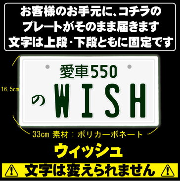 なんちゃってナンバープレート【WISH】※文字固定タイプ※JDMプレート、車種名、カスタムカー、愛車、カーアクセサリー、カーグッズ、トヨタ、TOYOTA、車のインテリア雑貨♪車好きの方へのプレゼントにも◎【DEAL】