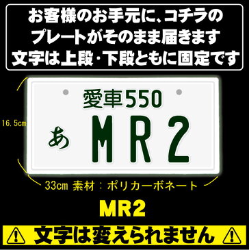 【スーパーセール20％OFF】なんちゃってナンバープレート【MR2】※文字固定タイプ※JDMプレート、車種名、カスタムカー、愛車、カーアクセサリー、カーグッズ、トヨタ、TOYOTA、車のインテリア雑貨♪車好きの方へのプレゼントにも◎