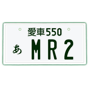 【スーパーセール20％OFF】なんちゃってナンバープレート【MR2】※文字固定タイプ※JDMプレート、車種名、カスタムカー、愛車、カーアクセサリー、カーグッズ、トヨタ、TOYOTA、車のインテリア雑貨♪車好きの方へのプレゼントにも◎