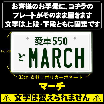 なんちゃってナンバープレート【MARCH】※文字固定タイプ※JDMプレート、車種名、カスタムカー、愛車、カーアクセサリー、カーグッズ、日産、NISSAN、車のインテリア雑貨♪車好きの方へのプレゼントにも◎【DEAL】