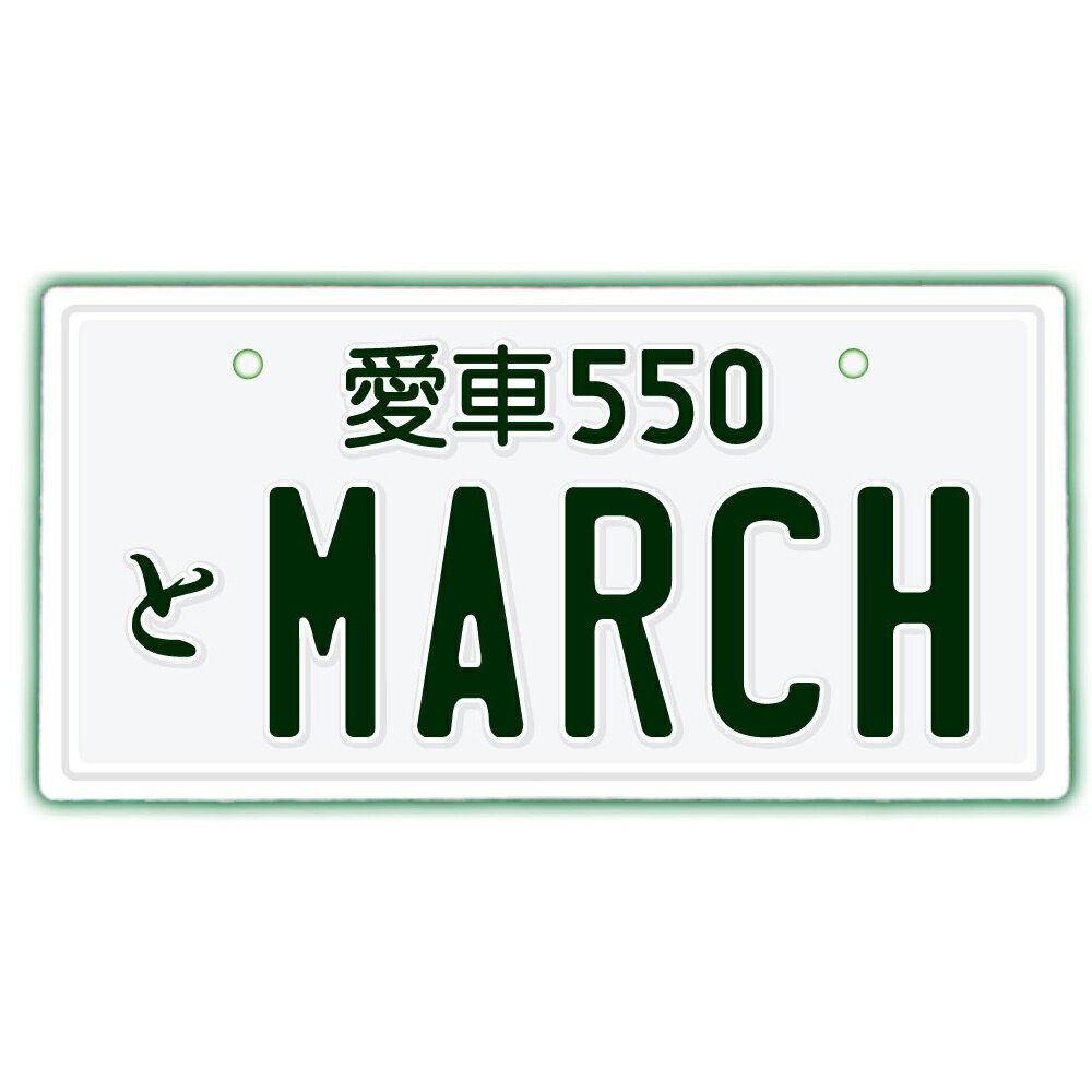 なんちゃってナンバープレート【MARCH】 文字固定タイプJDMプレート、車種名、カスタムカー、愛車、カーアクセサリー、カーグッズ、日産、NISSAN、ダッシュボード イベント 展示用 カーショー カスタマイズ