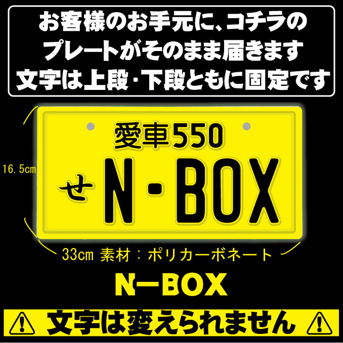 なんちゃってナンバープレート【N-BOX】 文字固定タイプJDMプレート、車種名、カスタムカー、愛車、カーアクセサリー、カーグッズ、HONDA、ホンダ、ダッシュボード イベント 展示用 カーショー カスタマイズ