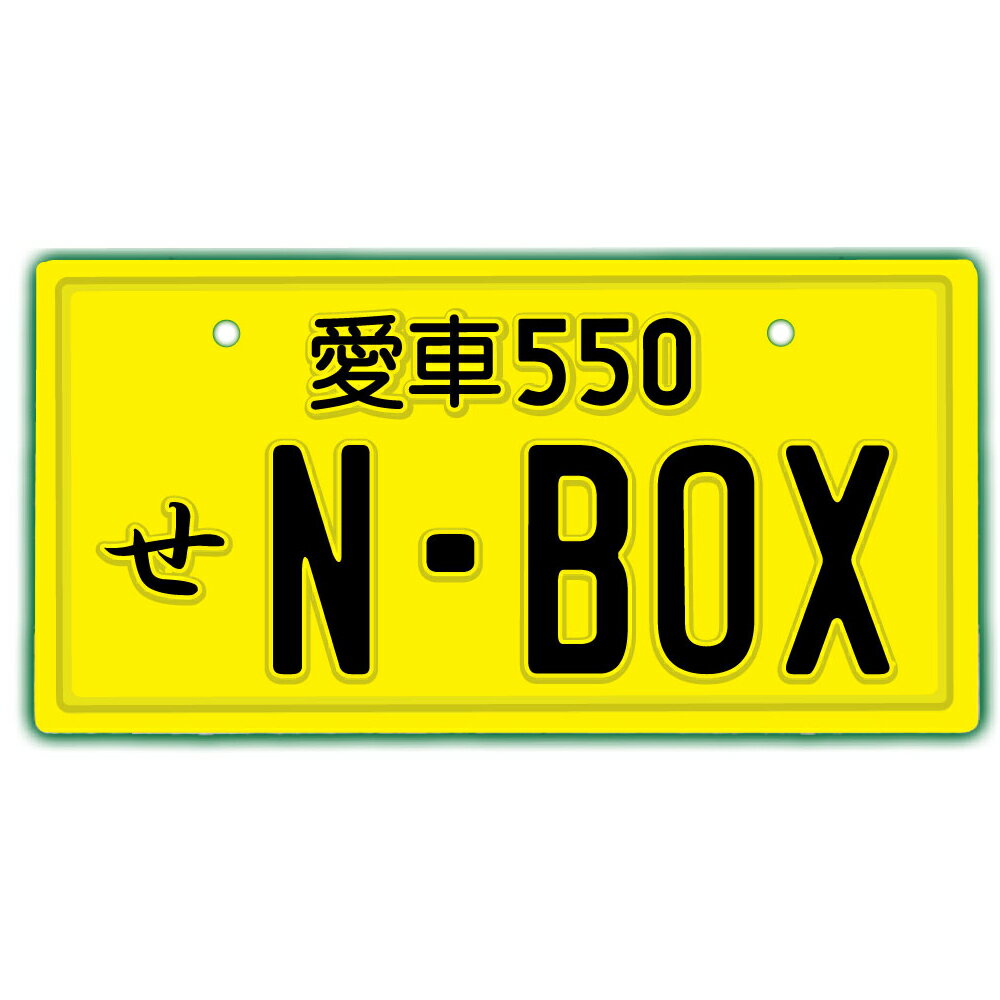 なんちゃってナンバープレート【N-BOX】 文字固定タイプJDMプレート、車種名、カスタムカー、愛車、カーアクセサリー、カーグッズ、HONDA、ホンダ、ダッシュボード イベント 展示用 カーショー カスタマイズ