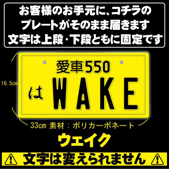 なんちゃってナンバープレート【wake】 文字固定タイプJDMプレート、車種名、カスタムカー、愛車、カーアクセサリー、カーグッズ、ダイハツ、ダッシュボード イベント 展示用 カーショー カスタマイズ