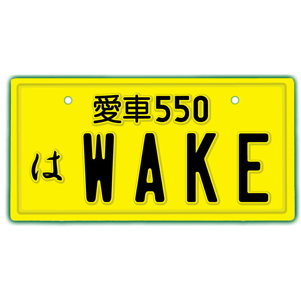 なんちゃってナンバープレート【wake】 文字固定タイプJDMプレート、車種名、カスタムカー、愛車、カーアクセサリー、カーグッズ、ダイハツ、ダッシュボード イベント 展示用 カーショー カスタマイズ