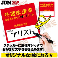 “極”面白ステッカー「特選改造車」ステッカー、VIP系セダン、車ステッカー、カー用品、デコトラ、安全第一、単車、旧車會、バイク、UV加工、東京オートサロン、StanceNation、カスタムカー、VIP STYLE、旧車、改造車、ドリフト、トヨタbB、車のインテリア雑貨