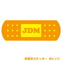 極面白ステッカー「JDM絆創膏ステッ