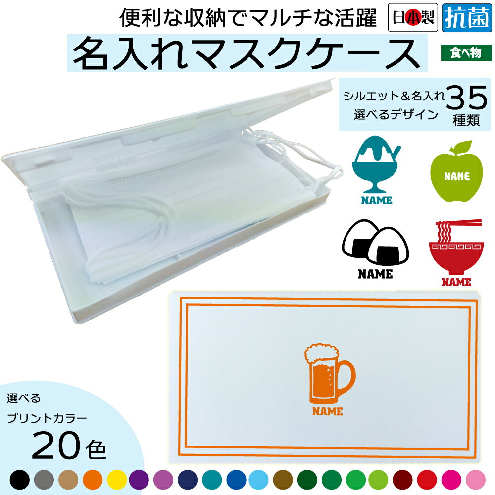 名入れマスクケース 洗えるハードカバータイプ 食べ物 焼き鳥 おにぎり ラーメン ビール ワイン タピオカ 食パン 飲食店 居酒屋 定食屋 喫茶店 ソフトクリーム ハンバーガー たい焼き たこ焼き…