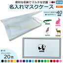 名入れマスクケース 洗えるハードカバータイプ「動物1」ゴリラ パンダ サル 牛 ブタ ライオン オオカミ トラ チーター うざぎ ハムスター サイ バク やぎ ひつじ コブラ ワニ ニワトリ アヒル ロバ ラクダ カバ ヘラジカ フェレット