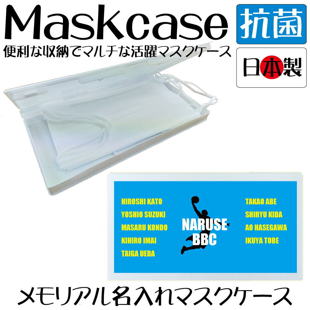 メモアリアルマスクケース 記念小物入れ メンバー一覧 選手名プリント フルカラー 名入れ ロゴ入れ サッカー 野球 バスケットボール バレーボール 球技 少年野球 チア ハンドボール バドミントン ラグビー 部活 グッズ