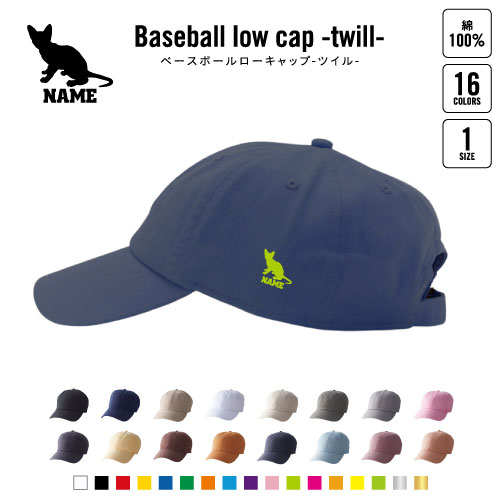 シンガプーラ 名入れベースボールローキャップ ツイルキャップ 野球帽 ローキャップ BBキャップ ツバ フリーサイズ メンズ レディース 浅め 小さめ かわいい おしゃれ 猫 ネコ ねこ キャット ペット