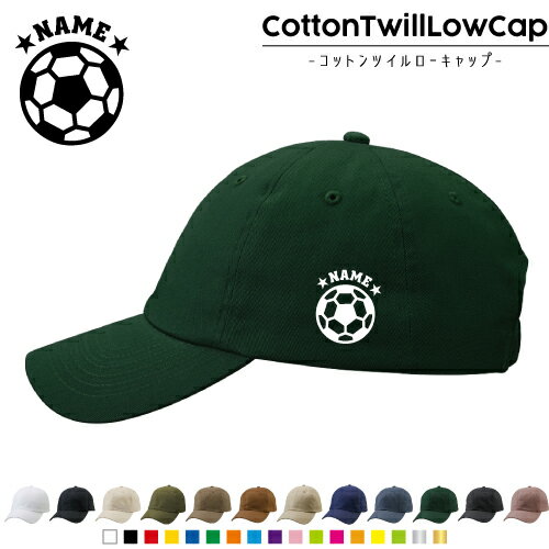 サッカーボール/名入れコットンツイルローキャップ 定番 帽子 キャップ UVカット 熱中症対策 UV対策 日よけ ランニング アウトドア ジョギング 屋外 かわいい おしゃれ 名入れキャップ 名入れ帽子 ワンポイントプリント 通気性 カジュアル