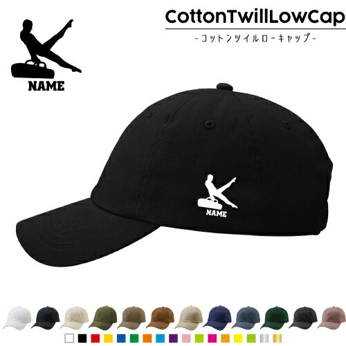 器械体操・あん馬/名入れコットンツイルローキャップ 定番 帽子 キャップ UVカット 熱中症対策 UV対策 日よけ ランニング アウトドア ジョギング 屋外 かわいい おしゃれ 名入れキャップ 名入れ帽子 ワンポイントプリント 通気性 カジュアル