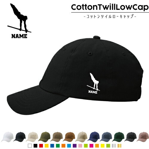 器械体操・鉄棒/名入れコットンツイルローキャップ 定番 帽子 キャップ UVカット 熱中症対策 UV対策 日よけ ランニング アウトドア ジョギング 屋外 かわいい おしゃれ 名入れキャップ 名入れ帽子 ワンポイントプリント 通気性 カジュアル