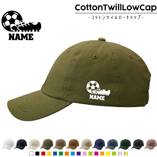 サッカー1 名入れコットンツイルローキャップ 定番 帽子 キャップ UVカット 熱中症対策 UV対策 日よけ ランニング アウトドア ジョギング 屋外 かわいい おしゃれ 団体　スポーツ　人気 名入れキャップ 名入れ帽子 ワンポイントプリント 通気性 カジュアル