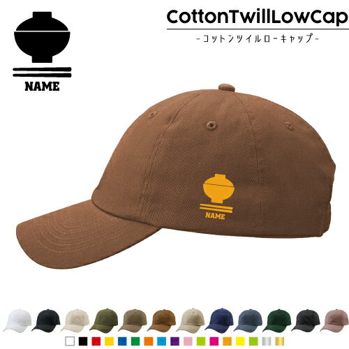 どんぶり /名入れコットンツイルローキャップ 定番 帽子 キャップ UVカット 熱中症対策 UV対策 日よけ ..