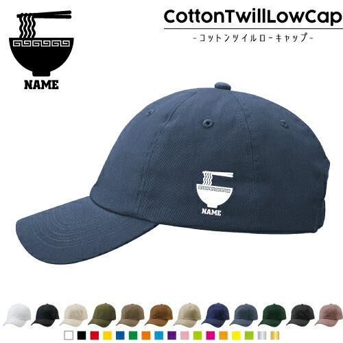 ラーメン /名入れコットンツイルローキャップ 定番 帽子 キャップ UVカット 熱中症対策 UV対策 日よけ ..