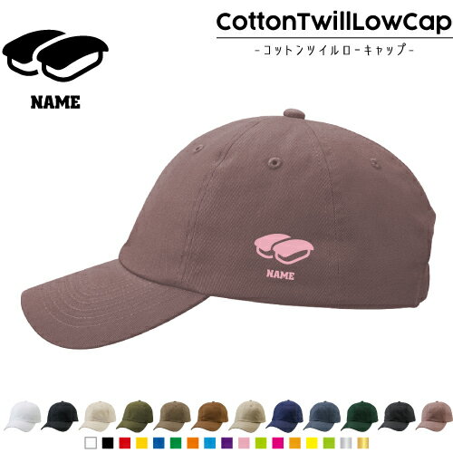 お寿司 /名入れコットンツイルローキャップ 定番 帽子 キャップ UVカット 熱中症対策 UV対策 日よけ ランニング アウトドア ジョギング 屋外 かわいい おしゃれ sushi 大トロ 中トロ 軍艦 わさび 名入れキャップ 名入れ帽子 ワンポイントプリント 通気性 カジュアル お寿司 /名入れコットンツイルローキャップ 定番 帽子 キャップ UVカット 熱中症対策 UV対策 日よけ ランニング アウトドア ジョギング 屋外 かわいい おしゃれ sushi 大トロ 中トロ 軍艦 わさび 名入れキャップ 名入れ帽子 ワンポイントプリント 通気性 カジュアル