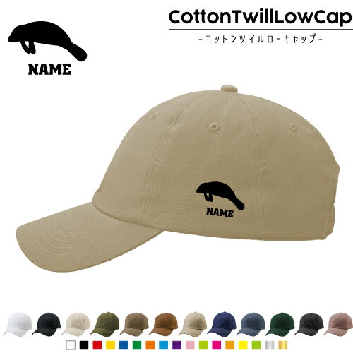 「マナティー」 /名入れコットンツイルローキャップ 定番 帽子 キャップ UVカット 熱中症対策 UV対策 日よけ ランニング アウトドア ジョギング 屋外 かわいい おしゃれ カイギュウ Trichechidae 名入れキャップ 名入れ帽子 ワンポイントプリント 通気性 カジュアル