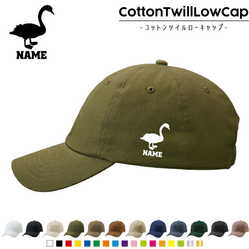 「白鳥」 /名入れコットンツイルローキャップ 定番 帽子 キャップ UVカット 熱中症対策 UV対策 日よけ ランニング アウトドア ジョギング 屋外 かわいい おしゃれ 白鳥 スワン swan 渡り鳥 名入れキャップ 名入れ帽子 ワンポイントプリント 通気性 カジュアル