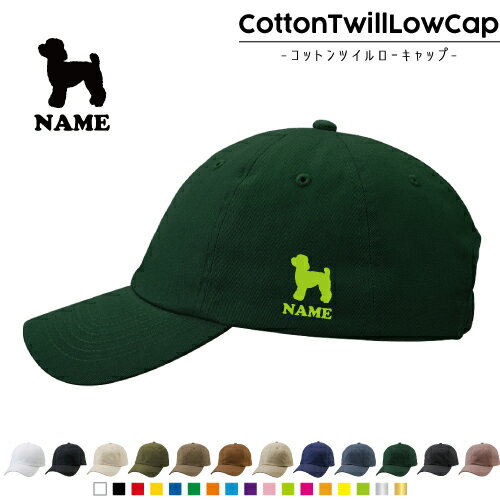 トイプードル/名入れコットンツイルローキャップ 犬種別シルエット 定番 帽子 キャップ UVカット 熱中症対策 UV対策 日よけ ランニング アウトドア ジョギング 屋外 かわいい おしゃれ 名入れキャップ 名入れ帽子 ワンポイントプリント 通気性 カジュアル
