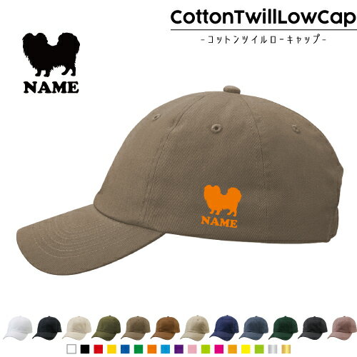 パピヨン/名入れコットンツイルローキャップ 犬種別シルエット 定番 帽子 キャップ UVカット 熱中症対策 UV対策 日よけ ランニング アウトドア ジョギング 屋外 かわいい おしゃれ 名入れキャップ 名入れ帽子 ワンポイントプリント 通気性 カジュアル