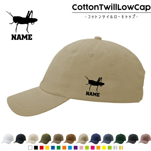 「バッタ」 /名入れコットンツイルローキャップ 定番 帽子 キャップ UVカット 熱中症対策 UV対策 日よけ ランニング アウトドア ジョギング 屋外 かわいい おしゃれ 昆虫 名入れキャップ 名入れ帽子 ワンポイントプリント 通気性 カジュアル