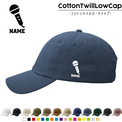 歌手・アナウンサー/名入れコットンツイルローキャップ 定番 帽子 キャップ UVカット 熱中症対策 UV対策 日よけ ランニング アウトドア ジョギング 屋外 かわいい おしゃれ マイク シンガー 芸能 司会 名入れキャップ 名入れ帽子 ワンポイントプリント 通気性 カジュアル 歌手・アナウンサー/名入れコットンツイルローキャップ 定番 帽子 キャップ UVカット 熱中症対策 UV対策 日よけ ランニング アウトドア ジョギング 屋外 かわいい おしゃれ マイク シンガー 芸能 司会 名入れキャップ 名入れ帽子 ワンポイントプリント 通気性 カジュアル