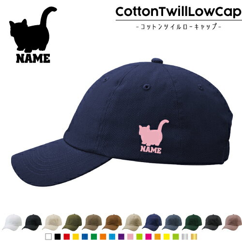 マンチカン 名入れコットンツイルローキャップ 定番 帽子 キャップ UVカット 熱中症対策 UV対策 日よけ..