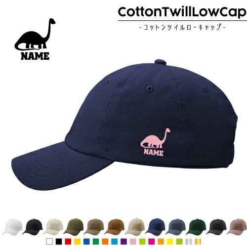ブラキオサウルス2 名入れコットンツイルローキャップ 定番 帽子 キャップ熱中症対策 UV対策 日よけ ランニング アウトドア ジョギング 屋外 かわいい おしゃれ 恐竜　化石　肉食　草食　雑食　海　陸 名入れキャップ 名入れ帽子 ワンポイントプリント 通気性 カジュアル